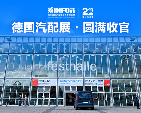 【杭州金日】2026德国法兰克福汽配展 · 圆满收官！